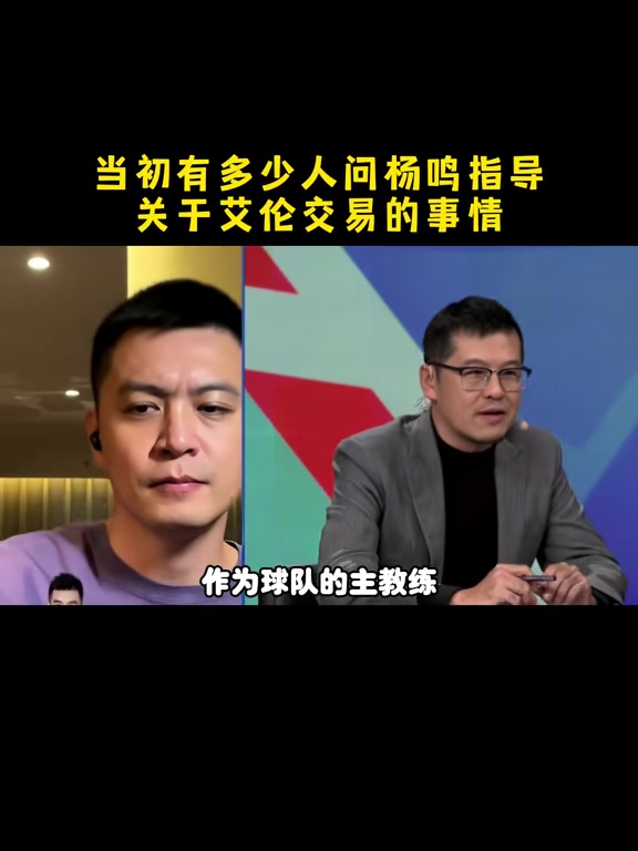 杨鸣:郭艾伦官宣前后几天确实不少人询问 但细节我也不太清楚