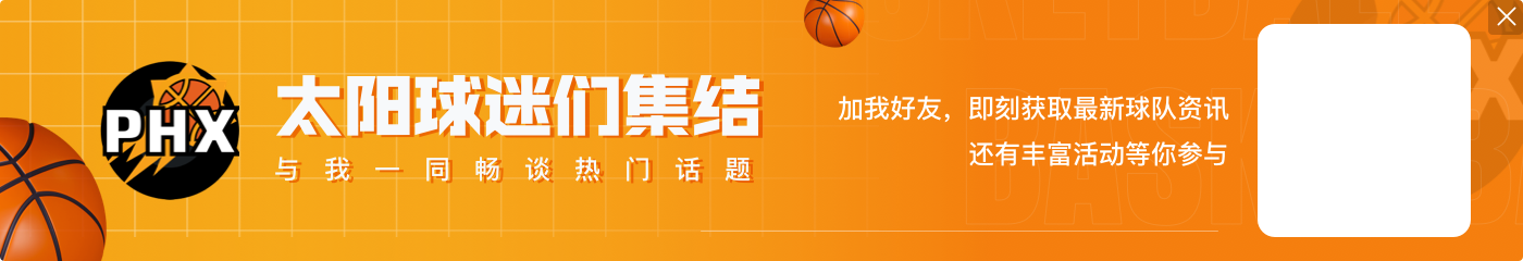 奋力反击！布克内外开花率队打出9-2将分差迫近到只剩2分